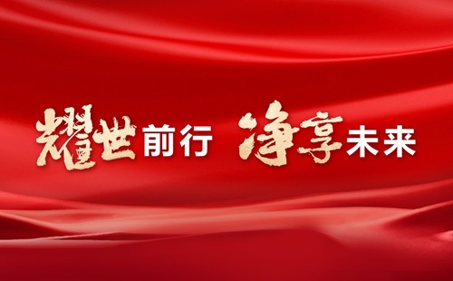 美辰30年，耀世前行，凈享未來(lái)——熱烈祝賀美辰三十載華誕