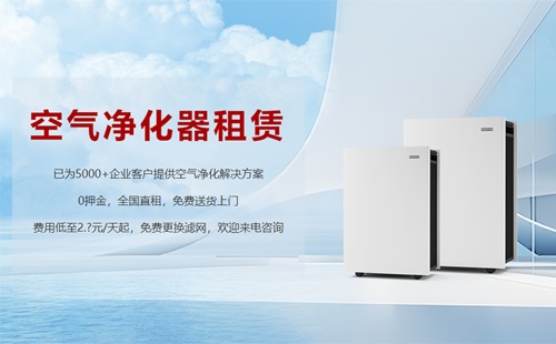 租賃空氣凈化器成為新趨勢，未來行業(yè)發(fā)展前景可期
