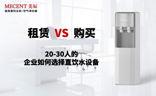 20-30人的企業(yè)如何選擇直飲水設(shè)備？租賃還是購(gòu)買？