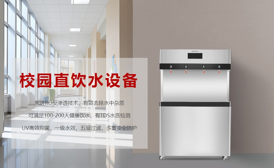 校園直飲水機(jī)怎么選？哪個(gè)好？