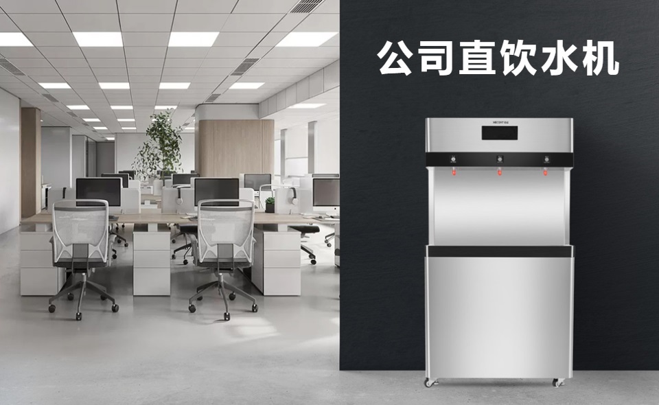 為什么選擇商用直飲水機(jī)？直飲水機(jī)有哪些好處？