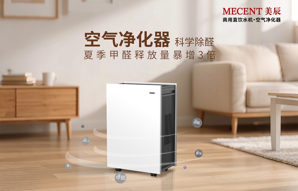 夏季甲醛釋放量暴增3倍，看空氣凈化器科學(xué)除醛