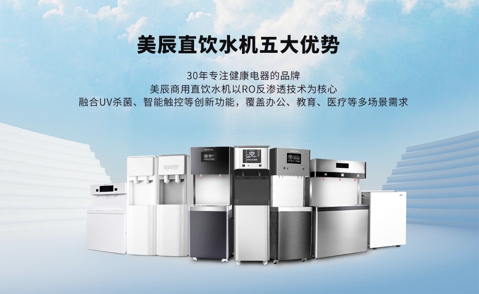 商用直飲水機(jī)的五大優(yōu)勢(shì),打開(kāi)安全飲水新選擇