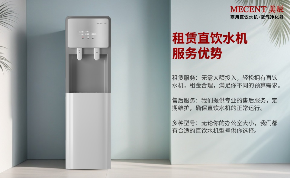 租賃直飲水機(jī)有這么多的好處，還有什么理由不選它？